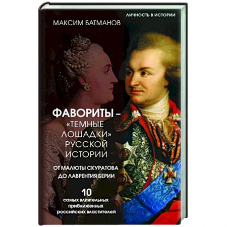 Мемуары, биографии исторических личностей, книга Фавориты – «темные лошадки» русской истории. От Малюты Скуратова до Лаврентия Берии. 10 самых влиятельных приближенных российских властителей купить по скидке