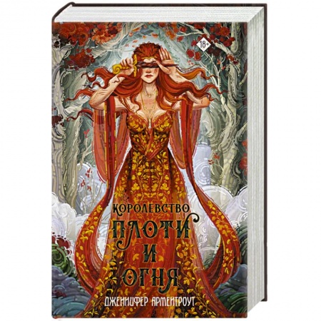 Зарубежное фэнтези, книга Королевство плоти и огня купить по скидке