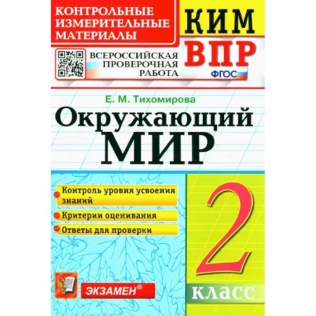 Природоведение. Окружающий мир, книга ВПР КИМ. Окружающий мир. 2 класс. ФГОС купить по скидке