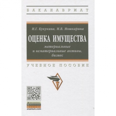 Экономика, книга Оценка имущества: материальные и нематериальные активы, бизнес: Учебное пособие купить по скидке