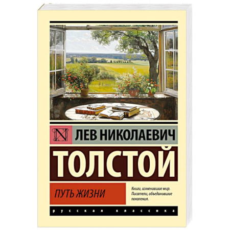 Русская классика, книга Путь жизни купить по скидке