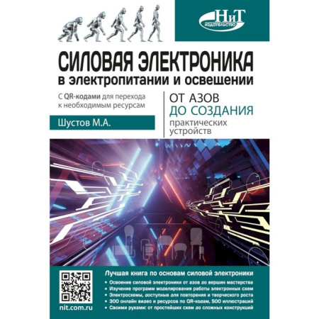 Энергетика. Электротехника, книга Силовая электроника в электропитании и освещении. От азов до создания практических устройств купить по скидке