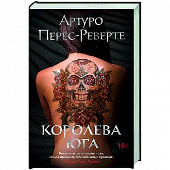 Королева Юга