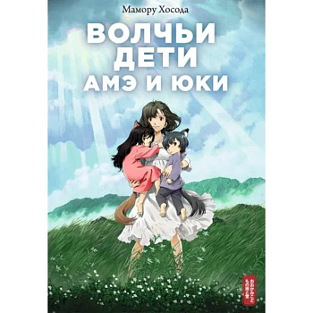 Волчьи дети Амэ и Юки