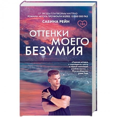 Отечественный любовный роман, книга Оттенки моего безумия купить по скидке