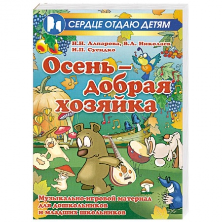Книги, книга Осень - добрая хозяйка. Музыкально-игровой материал для дошкольников и младших школьников купить по скидке