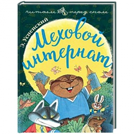 Сказки отечественных писателей, книга Меховой интернат купить по скидке
