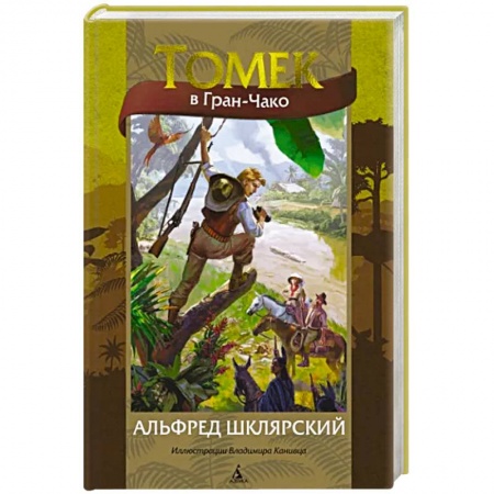 Приключения. Детективы, книга Томек в Гран-Чако купить по скидке
