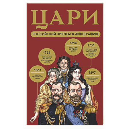 Общие работы по истории России, книга Цари. Российский престол в инфографике купить по скидке