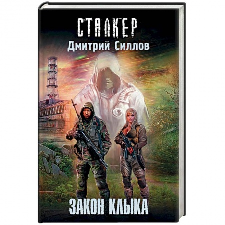 Книги, книга Закон клыка купить по скидке