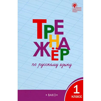 Русский язык. 1 класс. Тренажёр.  ФГОС