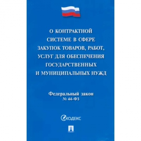 Трудовое право. Социальное обеспечение, книга О контрактной системе в сфере закупок товаров, работ, услуг для обеспечения гос. нужд. ФЗ №44-ФЗ купить по скидке