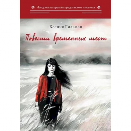 Русская современная проза, книга Повести временных мест купить по скидке