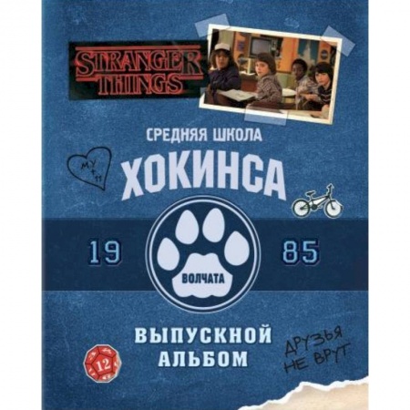 Классика, современная литература, книга Очень странные дела. Выпускной альбом: Все о школе Хокинса купить по скидке