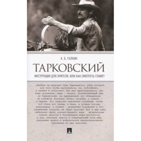 Кино. Киноискусство, книга Тарковский. Инструкция для зрителя,или Как смотреть гения? купить по скидке