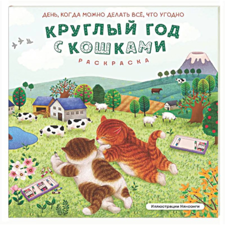 Раскраски на любой вкус, книга Круглый год с кошками. Раскраска купить по скидке