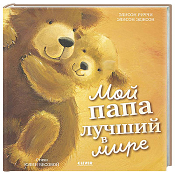 Мой папа лучший в мире