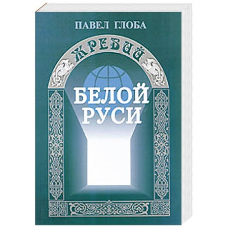 Книги, книга Жребий Белой Руси купить по скидке