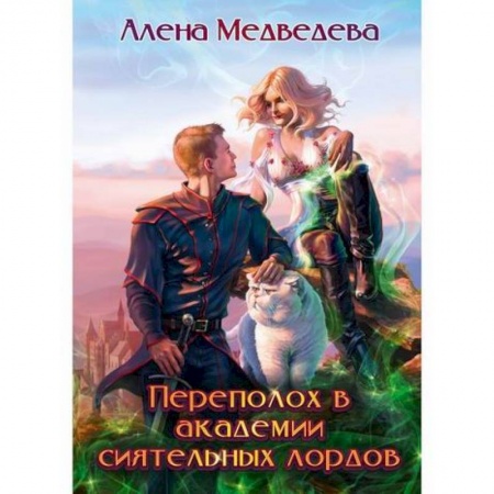 Мистика, ужасы, книга Переполох в академии сиятельных лордов купить по скидке