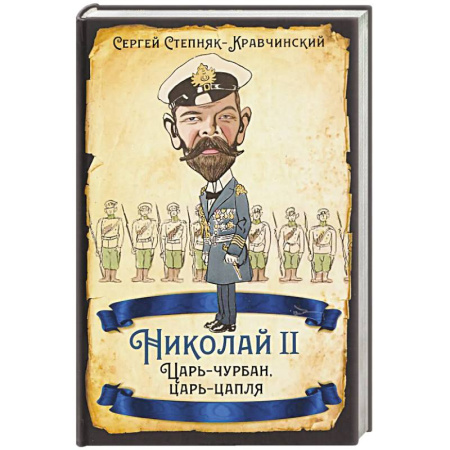 Всемирная история, книга Николай II. Царь-чурбан, царь-цапля купить по скидке