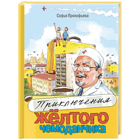 Сказки отечественных писателей, книга Приключения жёлтого чемоданчика купить по скидке
