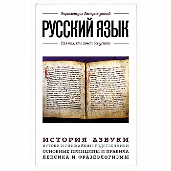Русский язык. Для тех, кто хочет все успеть Русский язык. Для тех, кто хочет все успеть