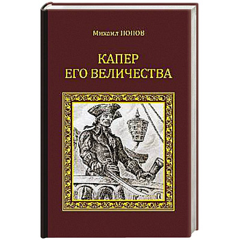 Капер Его Величества