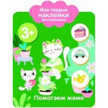 Мои первые наклейки многоразовые. Помогаю маме