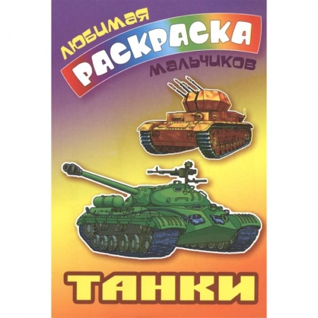 Раскраски, книга Танки купить по скидке