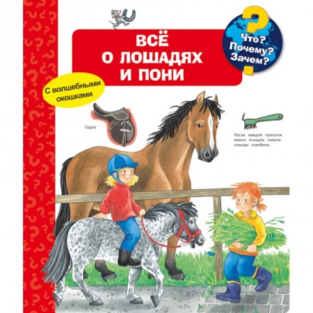 Книги для дошкольников (4-6 лет), книга Что? Почему? Зачем? Всё о лошадях и пони (с волшебными окошками) купить по скидке