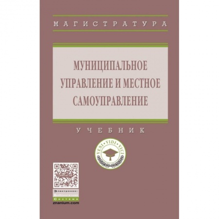Юриспруденция. Общие вопросы права, книга Муниципальное управление и местное самоуправление. Учебник купить по скидке