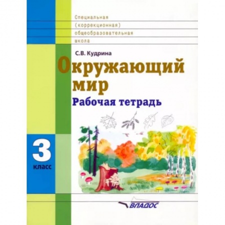 Природоведение. Окружающий мир, книга Окружающий мир. 3 кл. Раб. тетрадь для учащихся спец. (коррекционных) образоват. учрежд. VIII вида купить по скидке