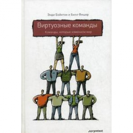 Книги, книга Виртуозные команды. Команды, которые изменили мир купить по скидке