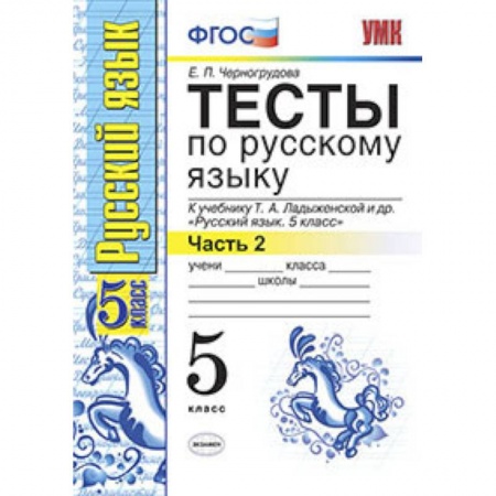 Русский язык, книга Русский язык. 5 класс. Тесты к учебнику Т.А.Ладыженской. В 2-х частях. Часть 2. ФГОС купить по скидке