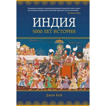 Другие страны Азии и Африки, книга Индия.5000 лет истории купить по скидке