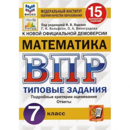 Математика. Алгебра. Геометрия, книга ВПР ФИОКО Математика. 7 класс. 15 вариантов. Типовые задания. ФГОС купить по скидке