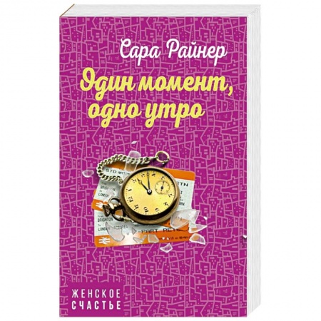 Зарубежный любовный роман, книга Один момент, одно утро купить по скидке
