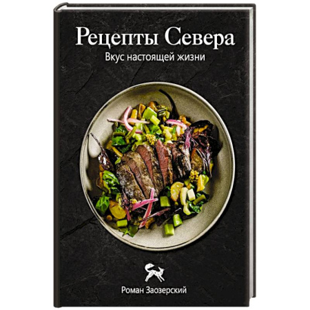 Кулинария других стран и народов, книга Рецепты Севера. Вкус настоящей жизни купить по скидке