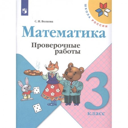 Математика. Алгебра. Геометрия, книга Математика. 3 класс. Проверочные работы. ФГОС купить по скидке
