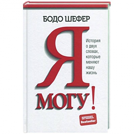 Практическая психология, книга Я могу! История о двух словах, которые меняют нашу жизнь купить по скидке
