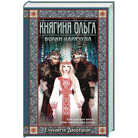 Отечественный любовный роман, книга Княгиня Ольга. Волки Карачуна (Княгиня Ольга #8) купить по скидке