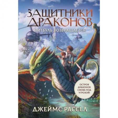 Мистика. Фантастика. Фэнтези, книга Защитники драконов. Питбуль возвращается купить по скидке