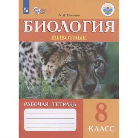 Биология, книга Биология. Животные. 8 класс. Рабочая тетрадь. Адаптированные программы. ФГОС ОВЗ купить по скидке
