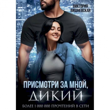 Отечественный любовный роман, книга Присмотри за мной, дикий купить по скидке