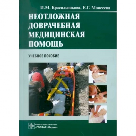 Первая медицинская помощь. Неотложная терапия, книга Неотложная доврачебная медицинская помощь. Учебное пособие купить по скидке