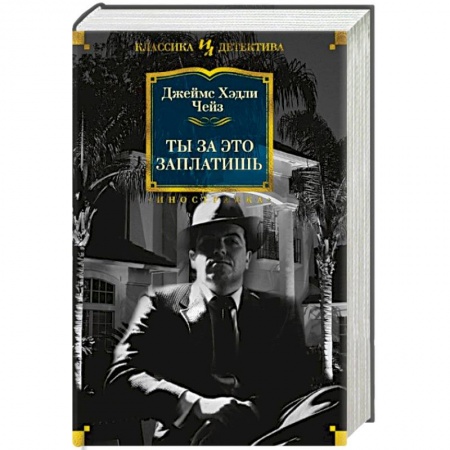 Классика зарубежного детектива, книга Ты за это заплатишь купить по скидке
