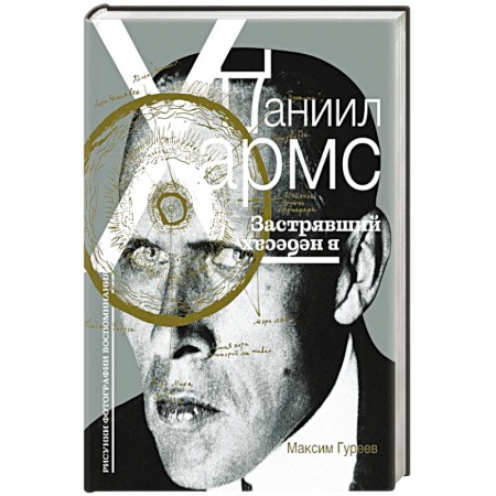 Мемуары, биографии деятелей культуры, искусства, книга Даниил Хармс. Застрявший в небесах купить по скидке