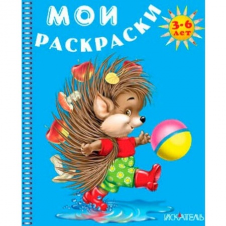 Книги, книга Ежик. Мои раскраски купить по скидке