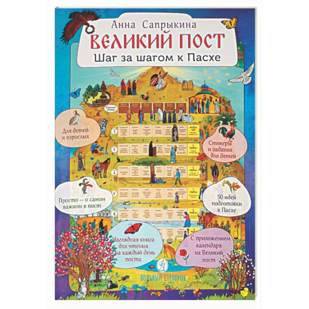 Богослужебные издания, книга Великий пост. Шаг за шагом к Пасхе: Наглядная книга для чтения на каждый день поста с приложением календаря (календарь + наклейки) купить по скидке