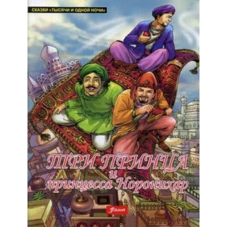 Сказки народов мира, книга Три принца и принцесса Норонихар купить по скидке